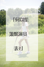 何以笙箫默演员表?