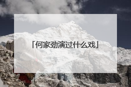 何家劲演过什么戏