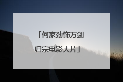 何家劲饰万剑归宗电影大片
