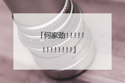 何家劲!!!!!!!!!!!!!