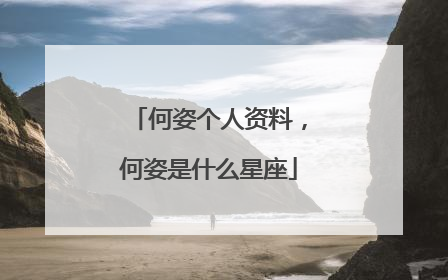 何姿个人资料,何姿是什么星座