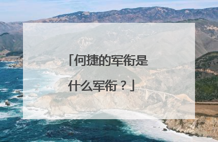 何捷的军衔是什么军衔?