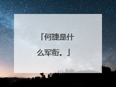 何捷是什么军衔。