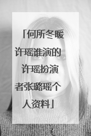 何所冬暖许瑶谁演的 许瑶扮演者张璐瑶个人资料