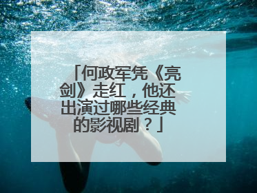 何政军凭《亮剑》走红,他还出演过哪些经典的影视剧?