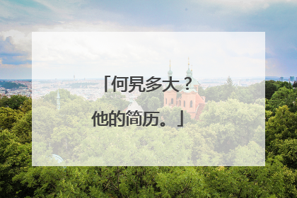 何旯多大？他的简历。