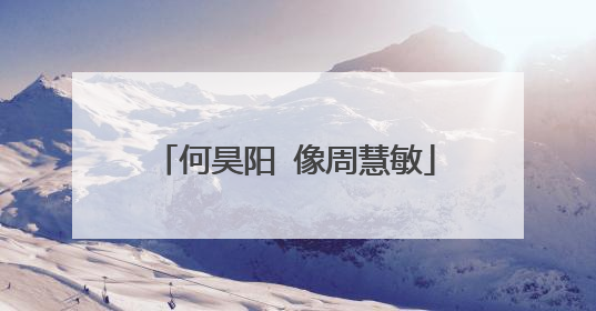 何昊阳 像周慧敏