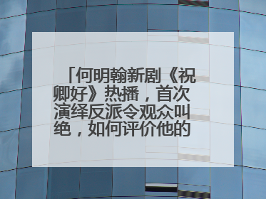 何明翰新剧《祝卿好》热播，首次演绎反派令观众叫绝，如何评价他的演技？