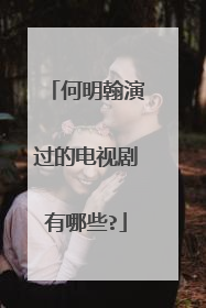 何明翰演过的电视剧有哪些?