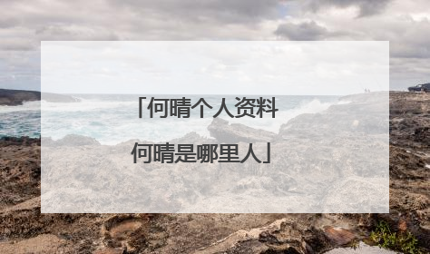 何晴个人资料 何晴是哪里人