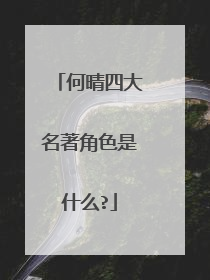何晴四大名著角色是什么?
