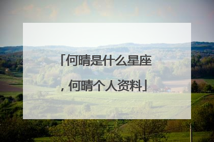 何晴是什么星座，何晴个人资料