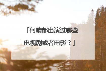 何晴都出演过哪些电视剧或者电影?