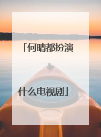 何晴都扮演什么电视剧