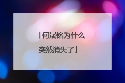 何晟铭为什么突然消失了