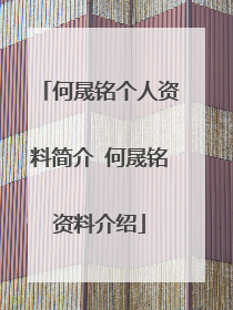 何晟铭个人资料简介 何晟铭资料介绍