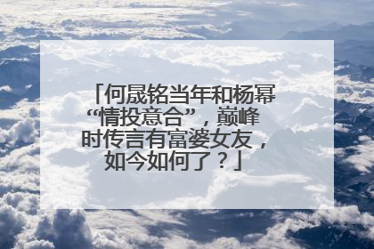 何晟铭当年和杨幂“情投意合”,巅峰时传言有富婆女友,如今如何了?