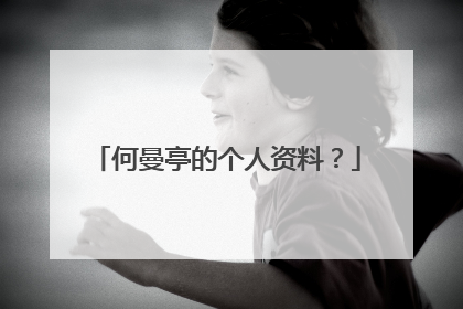 何曼亭的个人资料？