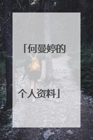 何曼婷的个人资料