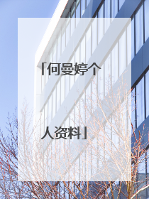 何曼婷个人资料