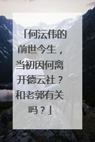 何沄伟的前世今生，当初因何离开德云社？和老郭有关吗？