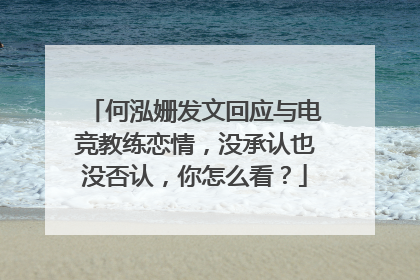 何泓姗发文回应与电竞教练恋情，没承认也没否认，你怎么看？