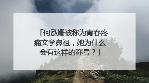 何泓姗被称为青春疼痛文学鼻祖,她为什么会有这样的称号?
