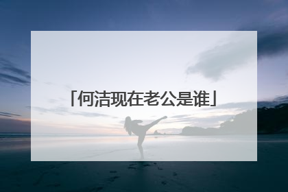 何洁现在老公是谁