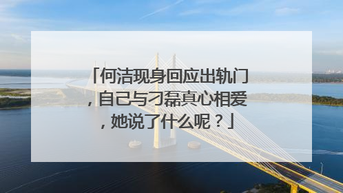 何洁现身回应出轨门,自己与刁磊真心相爱,她说了什么呢?