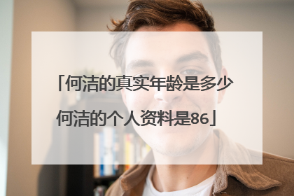 何洁的真实年龄是多少何洁的个人资料是86