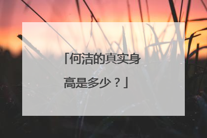 何洁的真实身高是多少？
