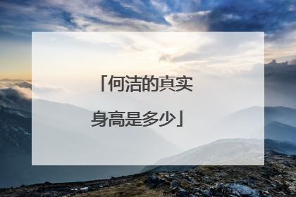 何洁的真实身高是多少