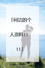何洁的个人资料!!!!