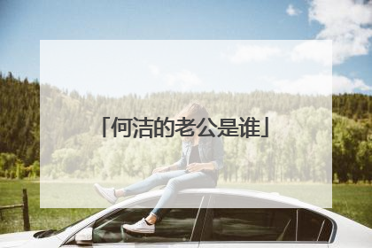 何洁的老公是谁