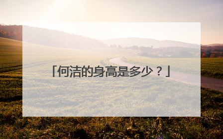何洁的身高是多少？