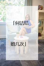 何洁结婚几次