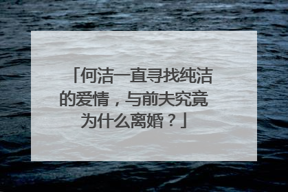 何洁一直寻找纯洁的爱情,与前夫究竟为什么离婚?