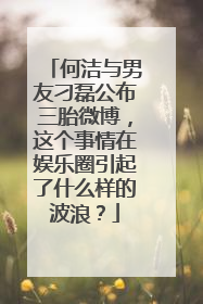 何洁与男友刁磊公布三胎微博，这个事情在娱乐圈引起了什么样的波浪？