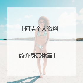 何洁个人资料简介身高体重