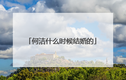 何洁什么时候结婚的