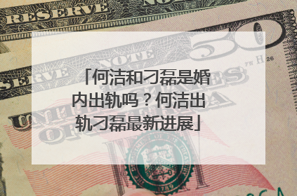 何洁和刁磊是婚内出轨吗？何洁出轨刁磊最新进展