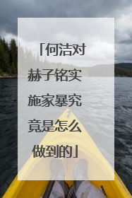 何洁对赫子铭实施家暴究竟是怎么做到的