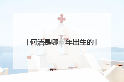 何洁是哪一年出生的