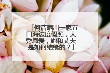 何洁晒出一家五口海边度假照,大秀恩爱,她和丈夫是如何结缘的?