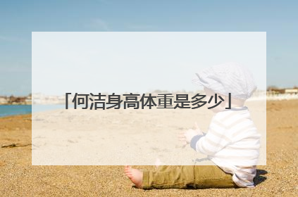 何洁身高体重是多少