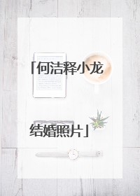 何洁释小龙结婚照片