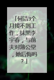何洁3个月接不到工作，抹黑李宇春，与前夫对簿公堂，她后悔吗？
