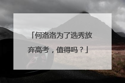 何洛洛为了选秀放弃高考，值得吗？