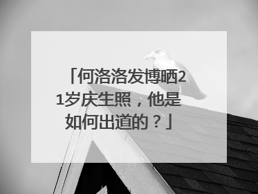 何洛洛发博晒21岁庆生照，他是如何出道的？