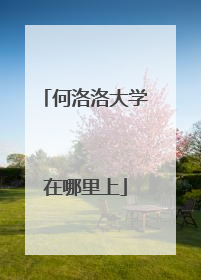 何洛洛大学在哪里上